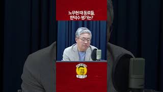 노무현 때 동료들, 한덕수 평가는?