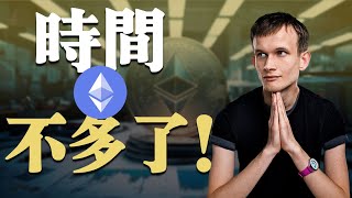 没有时间了！以太坊120亿抛压将至，什么时候逃顶？Solana史诗级升级，即将提速100%！这个利好你一定要知道。比特币死叉？转机在哪？AMD形态了解一下！美联储消息泄露，川普阳谋成功？下周会降息吗
