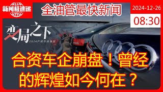 合资车企崩盘！曾经的辉煌如今何在？