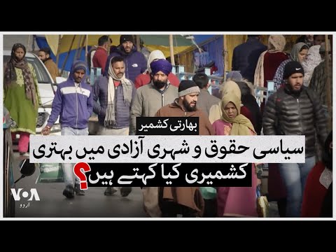 Kashmiris react on Freedom House's report | VOA Urdu