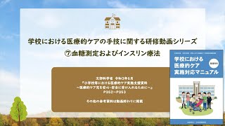 ⑦血糖測定およびインスリン療法【学校における医療的ケアの手技に関する研修動画シリーズ】