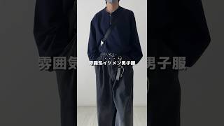 コスパ最強ロンT    #秋コーデ #秋服 #ロンt #ハーフジップ #シンプルコーデ #秋服コーデ #メンズファッション #ファッション #etelio
