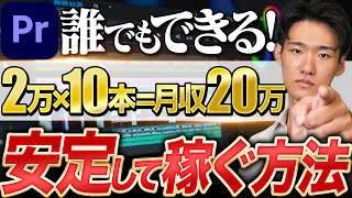 【再現性あり】動画編集で月20万円稼ぐ具体的な方法を解説します！