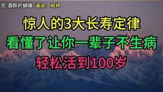 惊呆三大定律让你一辈子不生病，活到100岁不是梦，快来看看吧！
