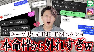 【怒】男にキープされてる女子達のLINE・DMスクショが想像以上に遊ばれてたwww