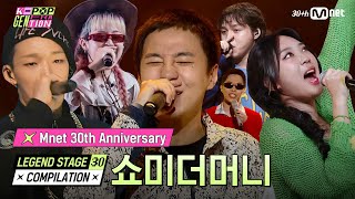 [#Mnet30th] 쇼미더머니 (Show Me The Money) | LEGEND STAGE 30 COMPILATION #엠넷30주년