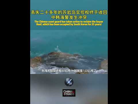中国海警采取行动，收回了被韩国强占25年的苏岩礁！