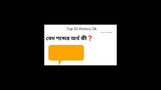 Bangla gk /History gk /General knowledge #gkinbengali #shorts #shortsvideo #shortsfeed #gkinbangla