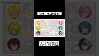 ちぐちゃんに怯えるメンバーがツボすぎたWWW #amptakxcolors #amptak切り抜き #stpr #ちぐさくん