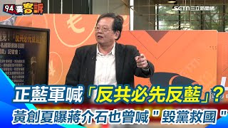 正藍軍喊「反共必先反藍」口號？黃創夏曝蔣介石當年也曾喊＂毀黨救國＂　退役飛官鷹爸挺大罷免！徐柏岳慘遭退出空軍官校群組｜94要賺錢