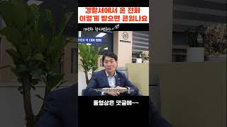 경찰서에서 온 전화는 이렇게 대응해야 나에게 유리합니다.(10년차 형사전문변호사썰)