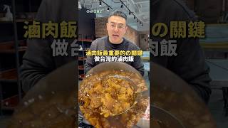 滷肉飯、肉燥飯，稱呼不同，同個要點 ｜ #王俊之老師