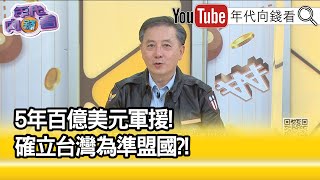 精彩片段》胡振東:希望能使台灣變得更強...【年代向錢看】2022.12.19
