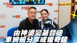 由神婆變基督徒 車婉婉分享戒煙奇蹟