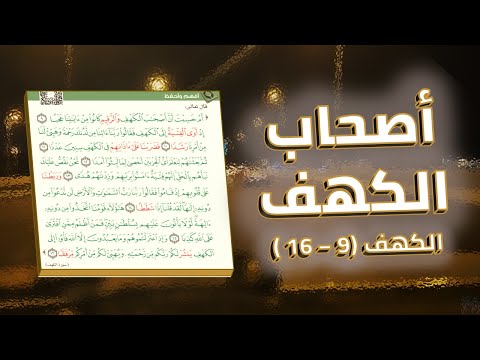 الكهف (9 - 16)🍂 | أصحاب الكهف 🧔‍♂️ |#ياسر_الدوسري 😍 #قرآن