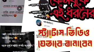 ফেসবুক স্ট্যাটাস ভিডিও কিভাবে বানাবেন || How to make Facebook status video in capcat || status video