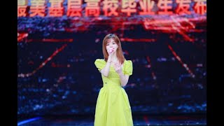 黄霄雲 | 闪亮的名字--最美基层高校毕业生发布仪式《星辰大海》