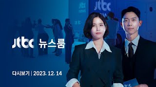 [다시보기] 뉴스룸｜국민의힘, 흔들린 집권 여당 리더십…비대위원장에 한동훈·원희룡 거론 (23.12.14) / JTBC News