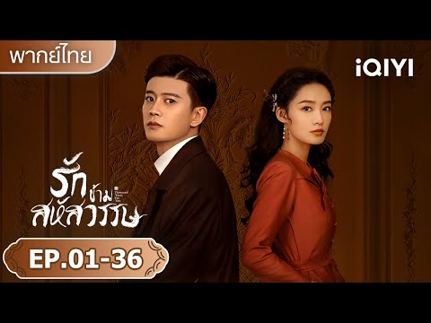【รวมซีนสุดฟิน】💘ตามหารักพันปี | รักข้ามสหัสวรรษ(Thousand Years For You) | iQIYI พากย์ไทยสุดฟิน