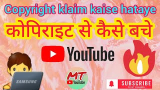copyright claim kaise hataye || copyright free music