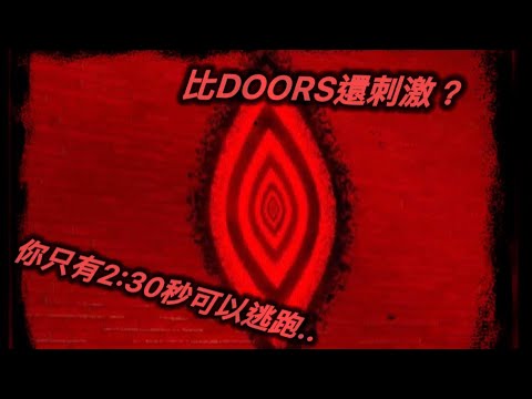 😨你在這遊戲只能速通！…｜Roblox Grace恩典 跟Doors類似！