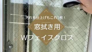 窓掃除にはこれ！1枚2役のスーパークロス！