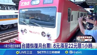 恢復月台票! 台鐵:過去換證民眾個資疑慮 台鐵恢復月台票! 6元漲至22元限1小時│記者 林芹瑜 吳杰澄│新聞一把抓20250704│三立新聞台