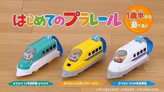 1歳半から遊べるはじめてのプラレール新登場！