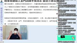 海龍蛙兵，國軍的教官難道就沒有問題嗎???事情絕不是你想像的那樣，陸軍兩棲蛙人學員，訓練不慎溺水後送三總，｜國軍搞什麼｜怪物