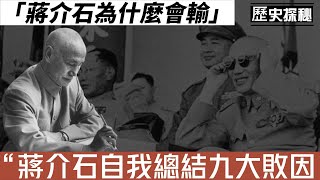 蔣介石為什麼會輸？蔣介石自我總結九大敗因！"蔣介石晚年總結9大失敗原因，揭秘中國內戰戰爭歷史的秘密！"