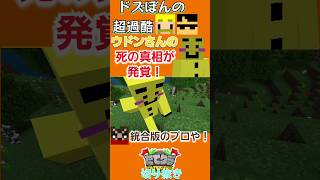 【#たてクラ 】ウドンさんの超過酷での死の真相が判明しました！【#ドズぼんの超過酷サバイバル】#ウドン#ぶんぶく茶釜 #ドズル社#shorts