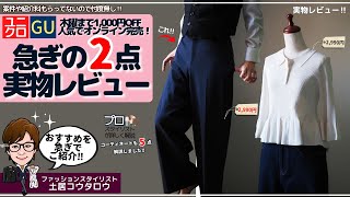 "Smart Wide Pants" "GU x Rokh" Actual review of Uniqlo and GU items!