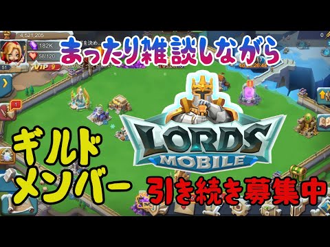 【#ロードモバイル】ちょっとだけ雑談配信&ギルドメンバー募集【配信者対抗戦】