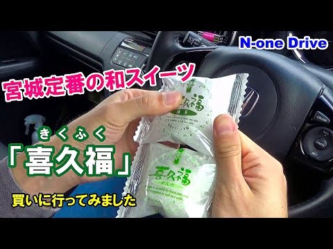 N-oneドライブ 宮城で定番の和スイーツ「喜久福」を買いに行ってみました お茶の井ヶ田 喜久水庵 南小泉本店まで