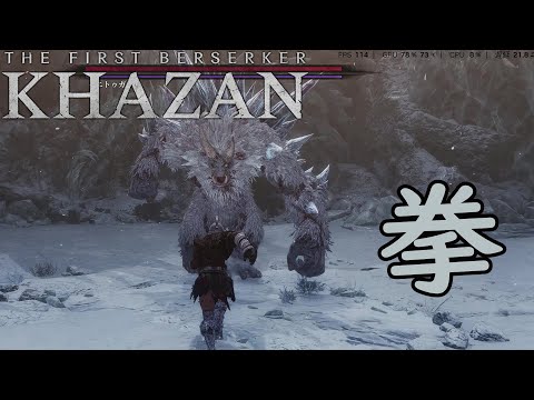 1stステージのボスを拳で蹂躙「The First Berserker  Khazan」ファーストバーサーカーカザン【ファーストバーサーカー カザン】