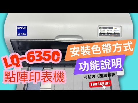 產品功能講解｜EPSON LQ-635C 點陣印表機｜安裝色帶｜報表紙安裝