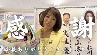 After the House of Councillors election: A message of gratitude from Mio Sugita