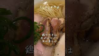 化学調味料無添加の絶品ラーメン！隠れ家すぎるので場所は調べてね！【心斎橋ラーメン/大阪ラーメン】【心斎橋グルメ/大阪グルメ】#shorts