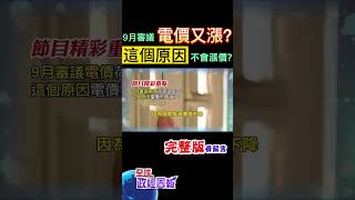 去年至今兩度調漲電價，加上油氣煤價格都大跌，9月又要開電價審議會，恐怕還要再調漲?為何說"這個原因"，不可能會調漲呢? #shorts #中天財經 #全球政經周報 @中天財經頻道CtiFinance