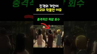 진격의 거인이 최고의 명작인 이유