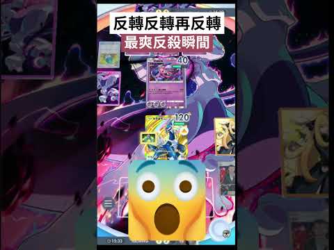 不到最後都不知道誰會贏😱！【PTCG Pocket】#艾姆利多 #帝牙盧卡EX  #ポケポケ #寶可夢 #pokemon #寶可夢卡牌