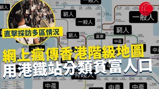 一線搜查｜網上瘋傳香港階級地圖  用港鐵站分類貧富人口 直擊採訪多區真實情況 深水埗真係特別窮？ 每區都有獨特故事｜764集｜有線新聞 簡采恩｜ #一線搜查 ｜HOYTV 77台 #hoytv77台