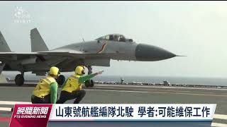 中共山東號通過台海 學者：可能北返進行維保工作｜20230527 公視晚間新聞