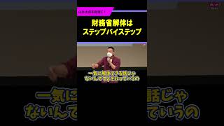 【財務省解体?】"れいわの財政政策を実現する重用！"「財務省も経団連もぶっ壊すプランなんかありませんまずは...」インパクトだけで政策の目玉にはしない【山本太郎/れいわ新選組/財務省/経団連/天下り】