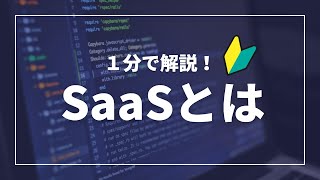 【１分で分かるIT解説】SaaSって何？