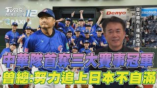 中華隊首奪三大賽事冠軍 曾總:努力追上日本不自滿｜TVBS新聞 @TVBSNEWS02