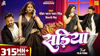 #Video || Power Star #Pawan Singh | सड़िया | Sadiya | #Shivani Singh | Bhojpuri Hit Song 2024