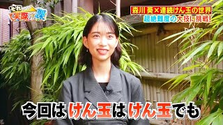 日本森川葵剑玉挑战