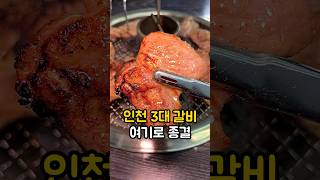 인천 3대 갈비 삼송가든으로 종결합니다🥩