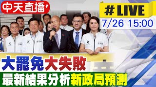 【中天直播#LIVE】決戰726罷免投票 各地開票不斷更新 20250726 @中天新聞CtiNews